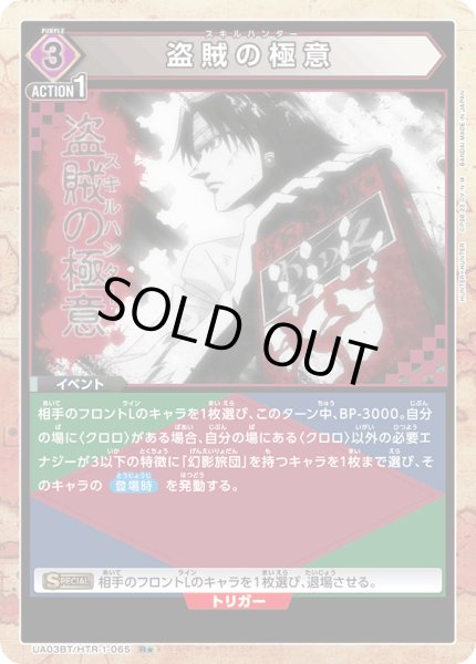 画像1: UA03BT/HTR-1-065 R★　盗賊の極意【パラレル】 (1)