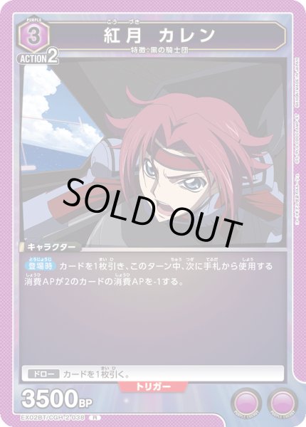 画像1: EX02BT/CGH-2-038 R　紅月 カレン (1)