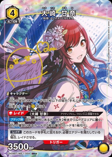 画像1: UA04BT/IMS-1-004 SR★　大崎 甘奈 (1)