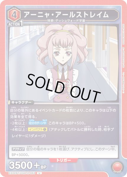 画像1: EX02BT/CGH-2-063 U　アーニャ・アールストレイム (1)