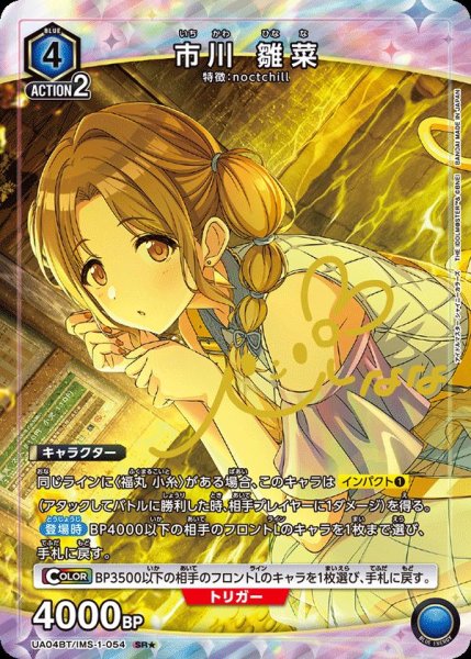 画像1: UA04BT/IMS-1-054 SR★　市川 雛菜 (1)