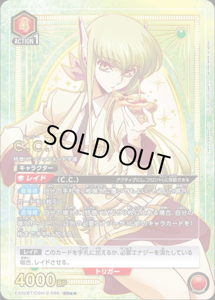 画像1: EX02BT/CGH-2-066 SR★★　C.C. (1)