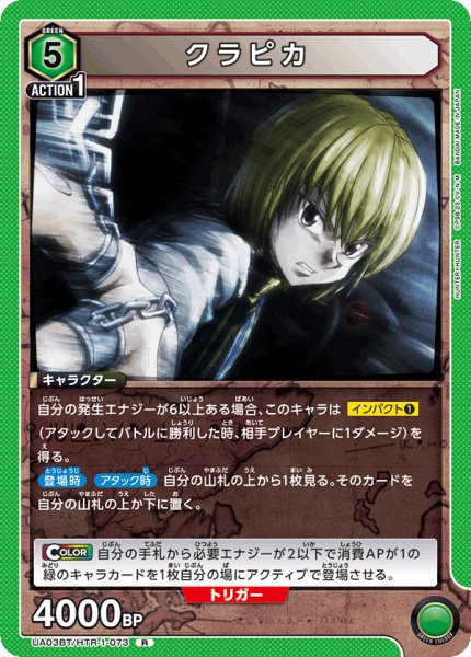 画像1: UA03BT/HTR-1-073 R　クラピカ (1)