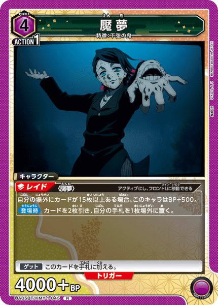 画像1: UA05BT/KMY-1-045 R　魘夢 (1)