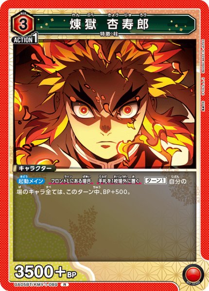 画像1: UA05BT/KMY-1-089 R　煉獄 杏寿郎 (1)