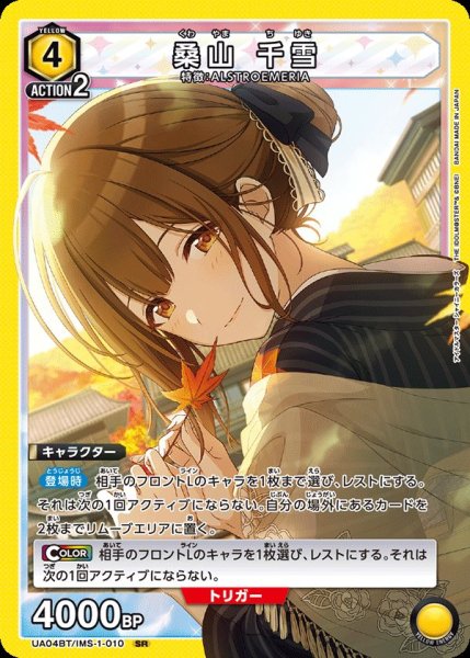 画像1: UA04BT/IMS-1-010 SR　桑山 千雪 (1)