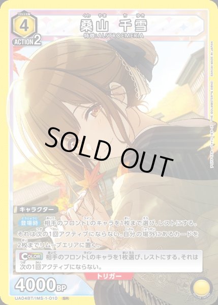 画像1: UA04BT/IMS-1-010 SR　桑山 千雪 (1)