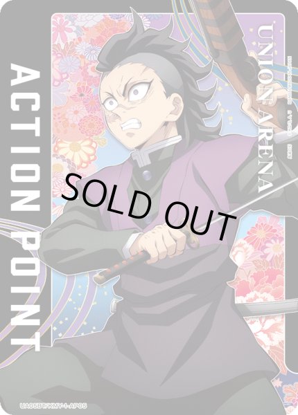 画像1: UA05BT/KMY-1-AP05　アクションポイントカード(鬼滅の刃) (1)