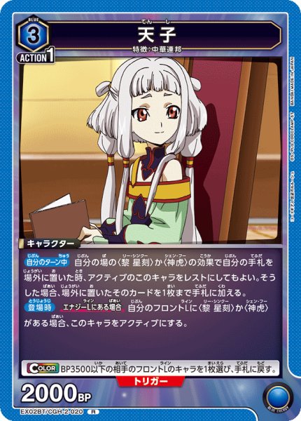 画像1: EX02BT/CGH-2-020 R　天子 (1)
