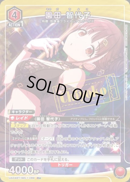 画像1: UA04BT/IMS-1-089 R★　園田 智代子【パラレル】 (1)