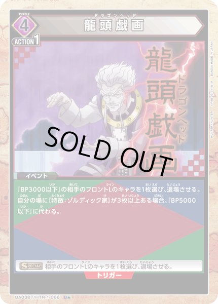 画像1: UA03BT/HTR-1-066 U★ 龍頭戯画【パラレル】 (1)