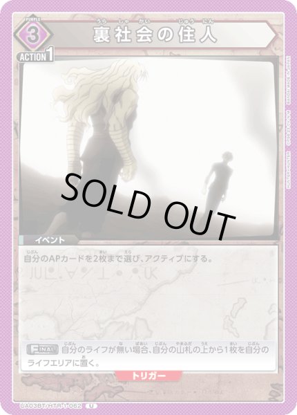 画像1: UA03BT/HTR-1-062 U　裏社会の住人 (1)