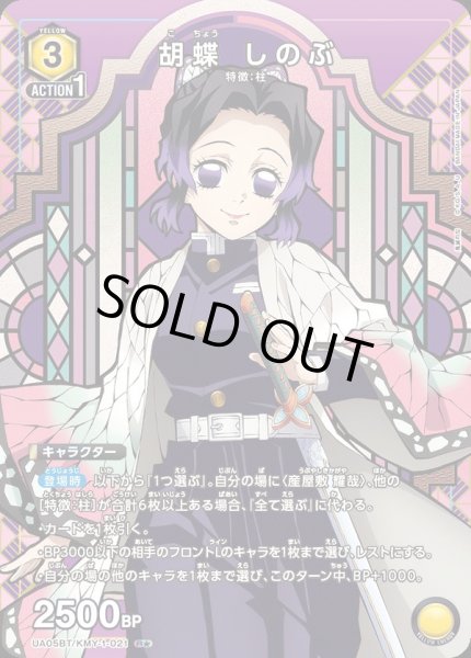 画像1: UA05BT/KMY-1-021 R★　胡蝶 しのぶ【パラレル】 (1)