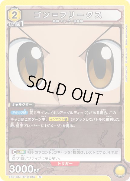 画像1: EX01BT/HTR-2-015 R　ゴン＝フリークス (1)