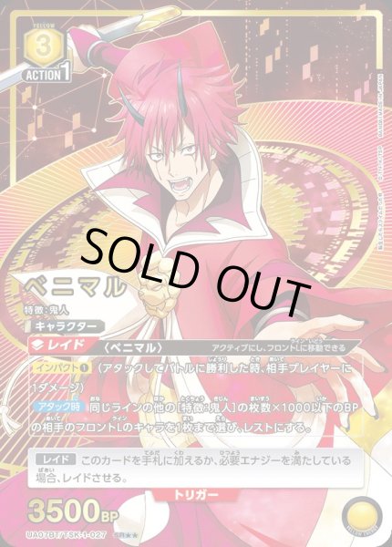 画像1: UA07BT/TSK-1-027 SR★★ 星2　 ベニマル【パラレル】 (1)