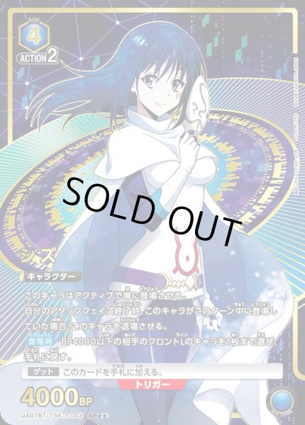 画像1: UA07BT/TSK-1-043 SR★★　シズ (1)