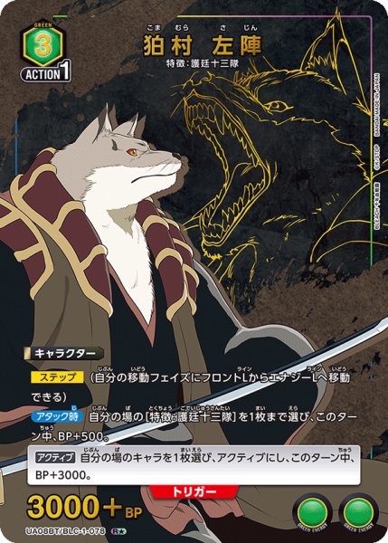 画像1: UA08BT/BLC-1-078 R★ 狛村 左陣【パラレル】 (1)