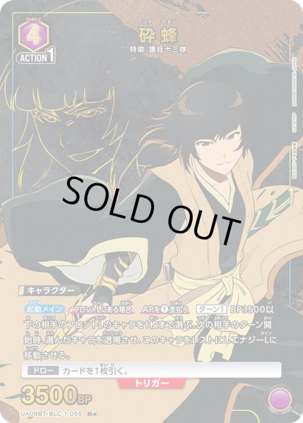 画像1: UA08BT/BLC-1-055 R★　砕蜂【パラレル】 (1)