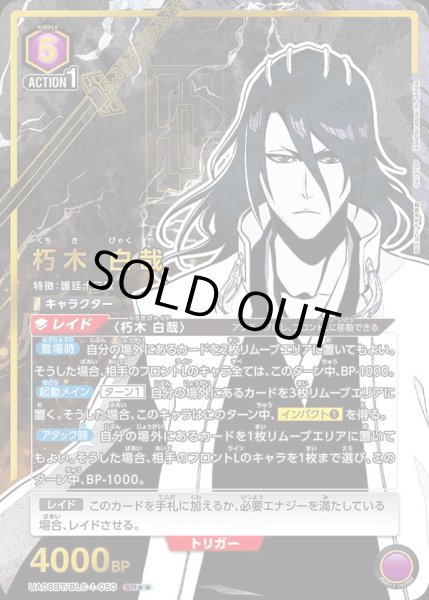 画像1: UA08BT/BLC-1-050 SR★★　朽木 白哉 (1)