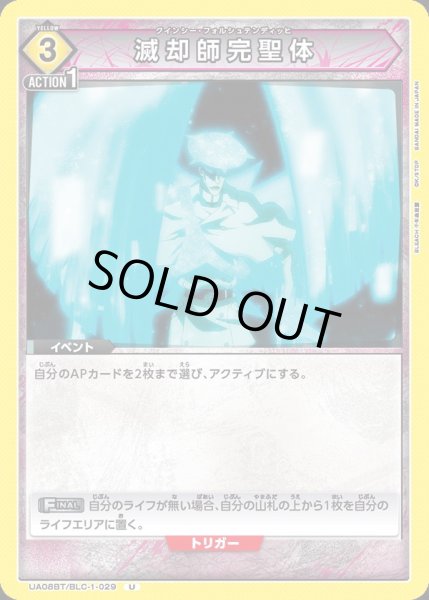 画像1: UA08BT/BLC-1-029 U　滅却師完聖体 (1)