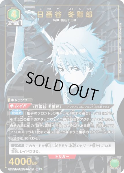 画像1: UA08BT/BLC-1-085 SR★　日番谷 冬獅郎 (1)
