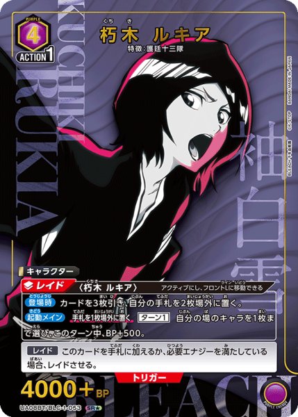 画像1: UA08BT/BLC-1-053 SR★　朽木 ルキア　【パラレル】 (1)