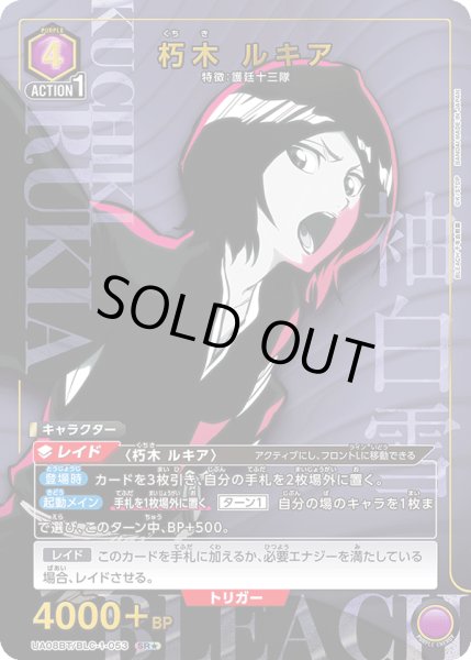 画像1: UA08BT/BLC-1-053 SR★　朽木 ルキア　 (1)
