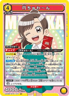 僕とロボコ - ユニオンアリーナシングル＆デッキ販売｜トレカっち通販