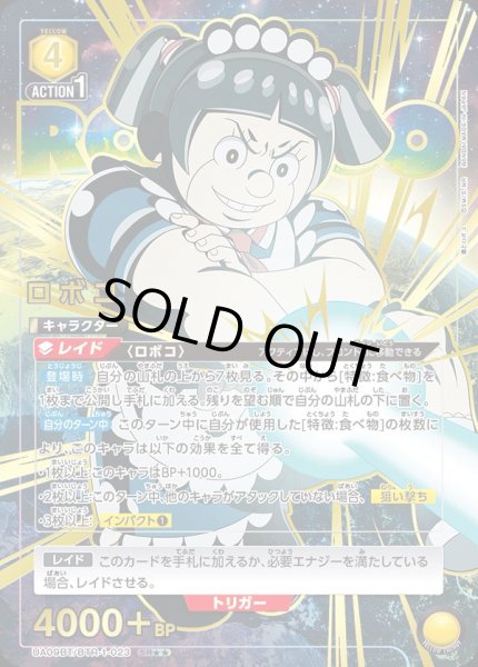 画像1: UA09BT/BTR-1-023 SR★★　星2　ロボコ【パラレル】 (1)