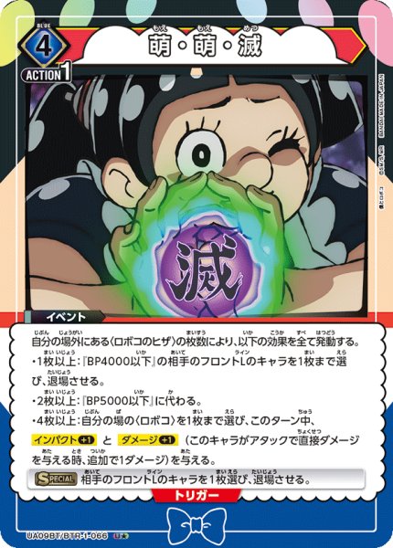 画像1: UA09BT/BTR-1-066 U★　萌・萌・滅【パラレル】 (1)