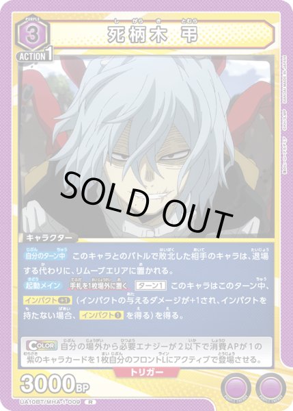 画像1: UA10BT/MHA-1-009 R　死柄木 弔 (1)