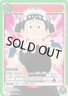 僕とロボコ - ユニオンアリーナシングル＆デッキ販売｜トレカっち通販