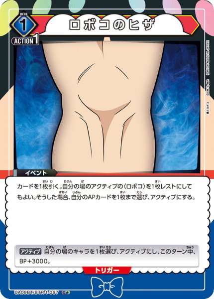 画像1: UA09BT/BTR-1-067 C★　ロボコのヒザ【パラレル】 (1)