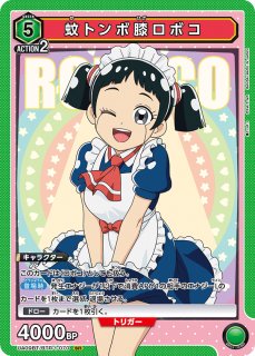 僕とロボコ - ユニオンアリーナシングル＆デッキ販売｜トレカっち通販