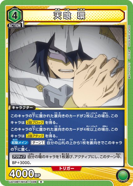 画像1: UA10BT/MHA-1-038 R　天喰 環 (1)