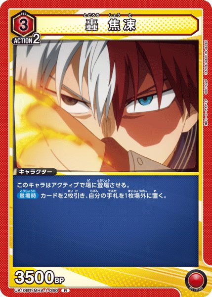 画像1: UA10BT/MHA-1-080 R　轟 焦凍 (1)