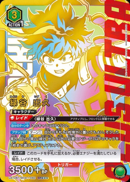 画像1: 【特価】UA10BT/MHA-1-060 SR★★★　星3　緑谷 出久【パラレル】 (1)