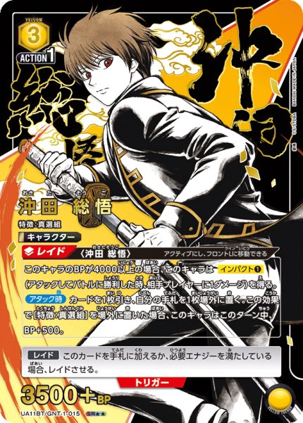 画像1: UA11BT/GNT-1-015 SR★★　沖田 総悟 (1)