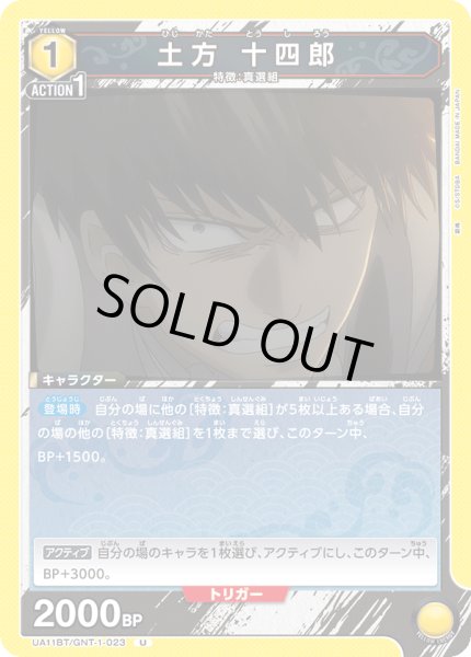 画像1: UA11BT/GNT-1-023 U　土方 十四郎 (1)