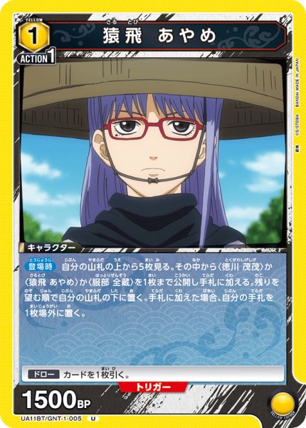 画像1: UA11BT/GNT-1-005 U　猿飛 あやめ (1)