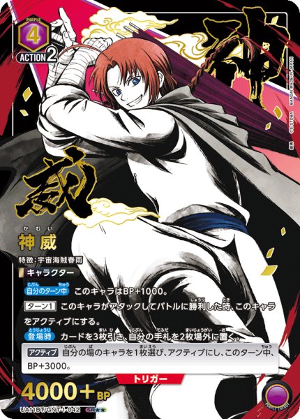 画像1: UA11BT/GNT-1-042 SR★★ 星2 神威【パラレル】 (1)