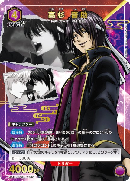 画像1: UA11BT/GNT-1-061 R★ 高杉 晋助【パラレル】 (1)