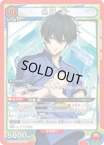 画像1: UA12BT/BLK-1-075 SR　糸師 凛 (1)