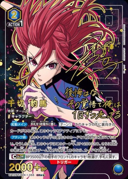 画像1: UA12BT/BLK-1-055 SR★★ 星2　 千切 豹馬【パラレル】 (1)