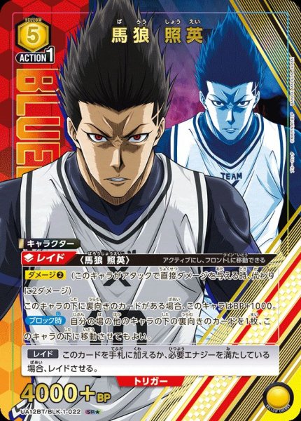 画像1: UA12BT/BLK-1-022 SR★　馬狼 照英 (1)