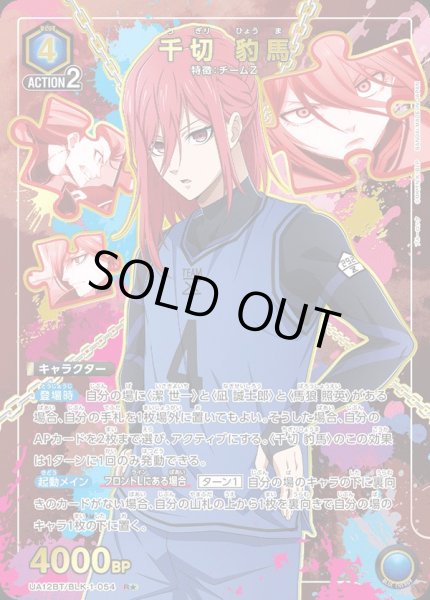 画像1: UA12BT/BLK-1-054 R★ 千切 豹馬【パラレル】 (1)