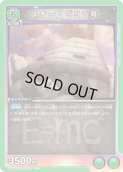 画像1: スチームゴリラ号　U (1)