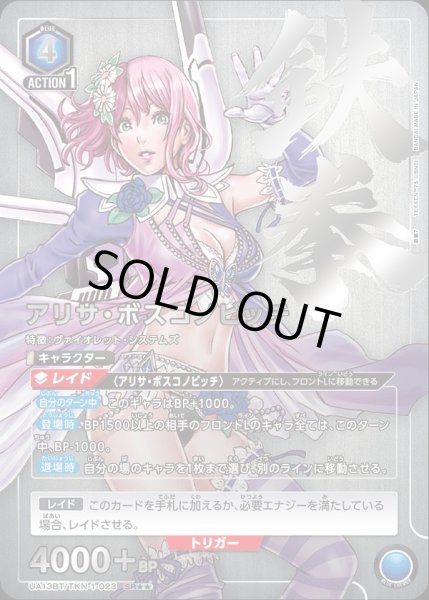 画像1: UA13BT/TKN-1-023 SR★★　アリサ・ボスコノビッチ (1)