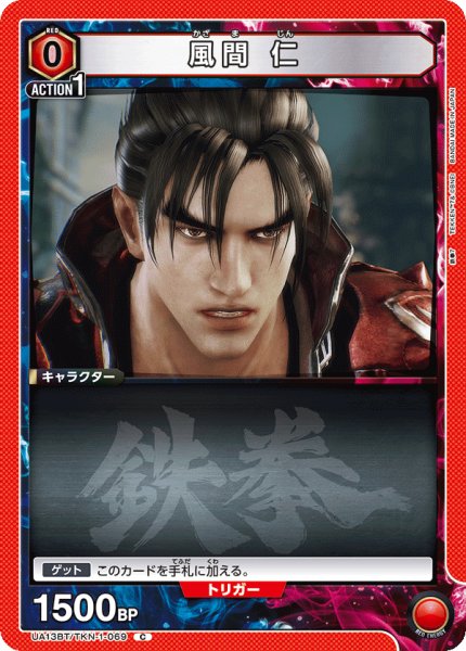画像1: UA13BT/TKN-1-069 C　風間 仁 (1)