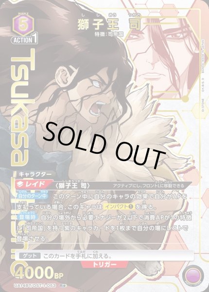 画像1: UA14BT/DST-1-053 R★　獅子王 司【パラレル】 (1)